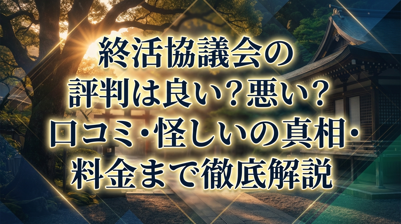 終活協議会の評判は良い?悪い?口コミ・怪しいの真相・料金まで徹底解説