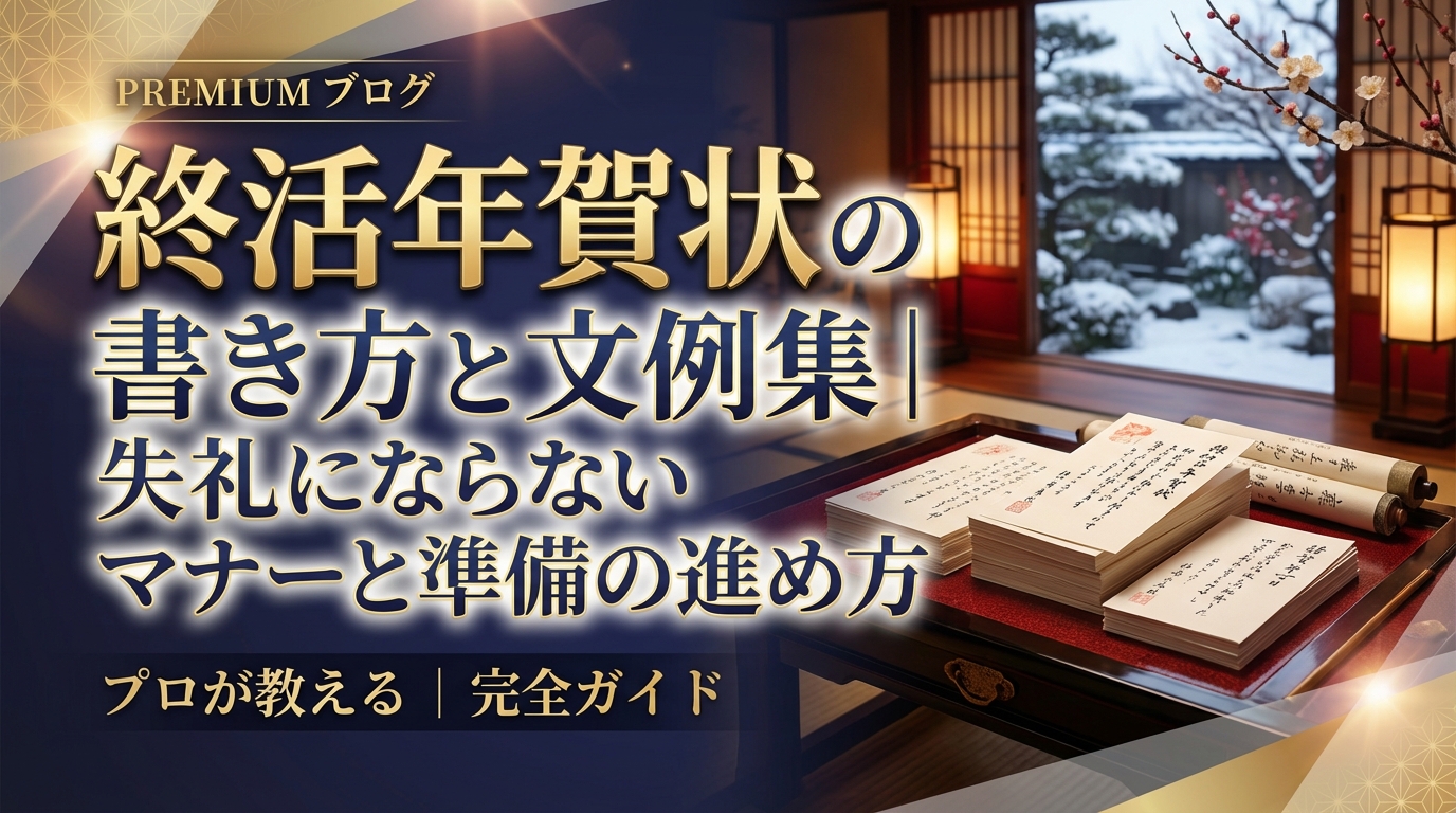 終活年賀状の書き方と文例集|失礼にならないマナーと準備の進め方