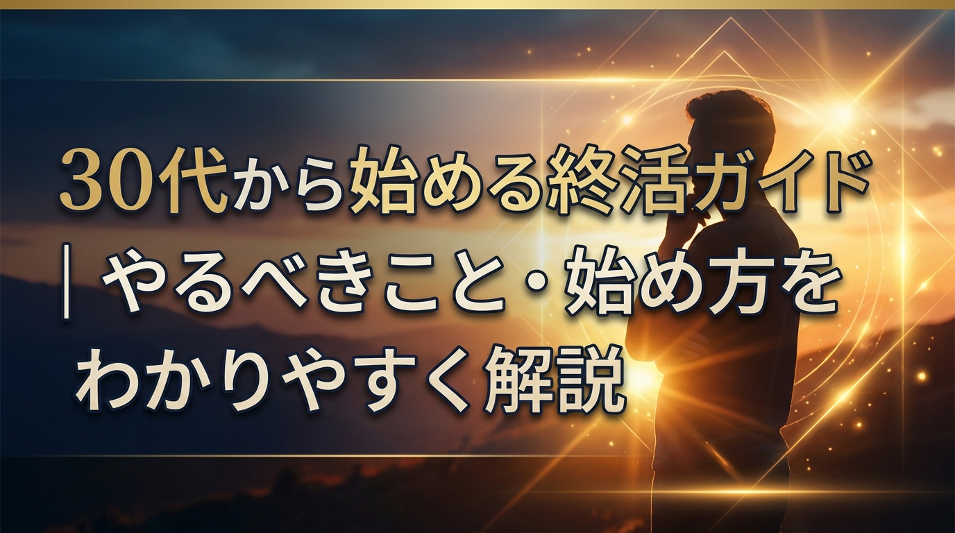 30代から始める終活ガイド｜やるべきこと・始め方をわかりやすく解説