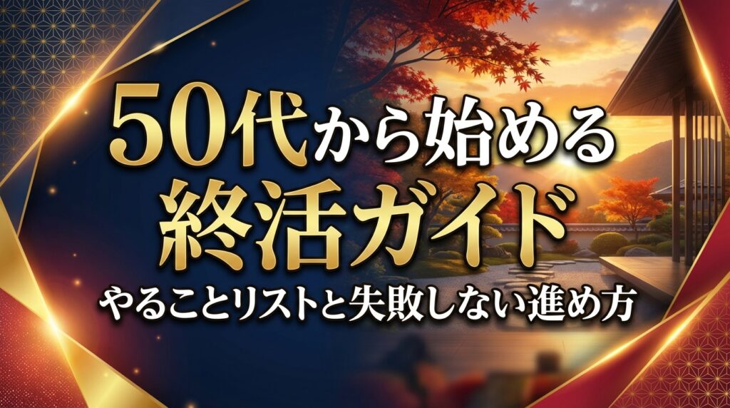 50代から始める終活ガイド｜やることリストと失敗しない進め方