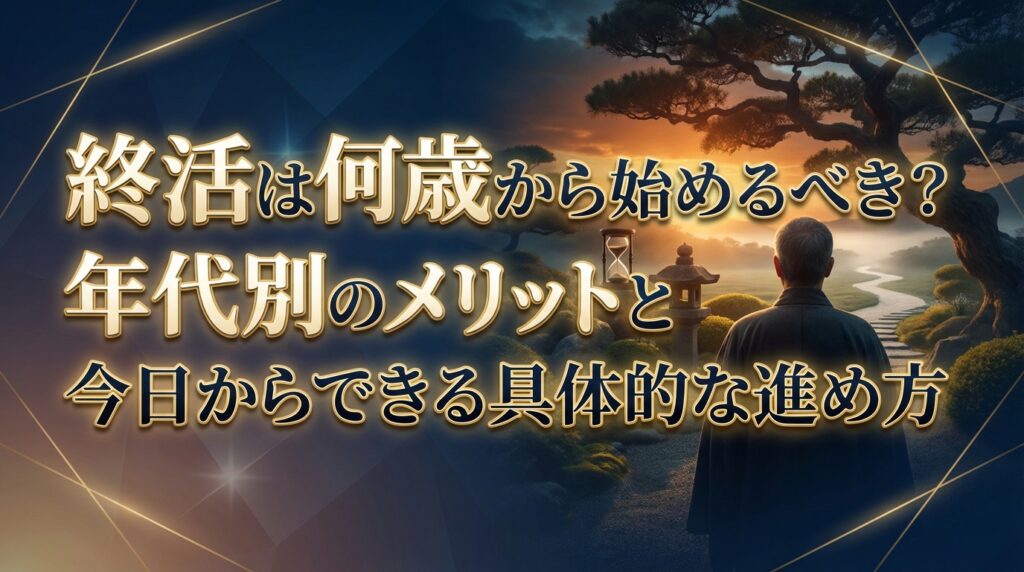 終活は何歳から始めるべき？年代別のメリットと今日からできる具体的な進め方