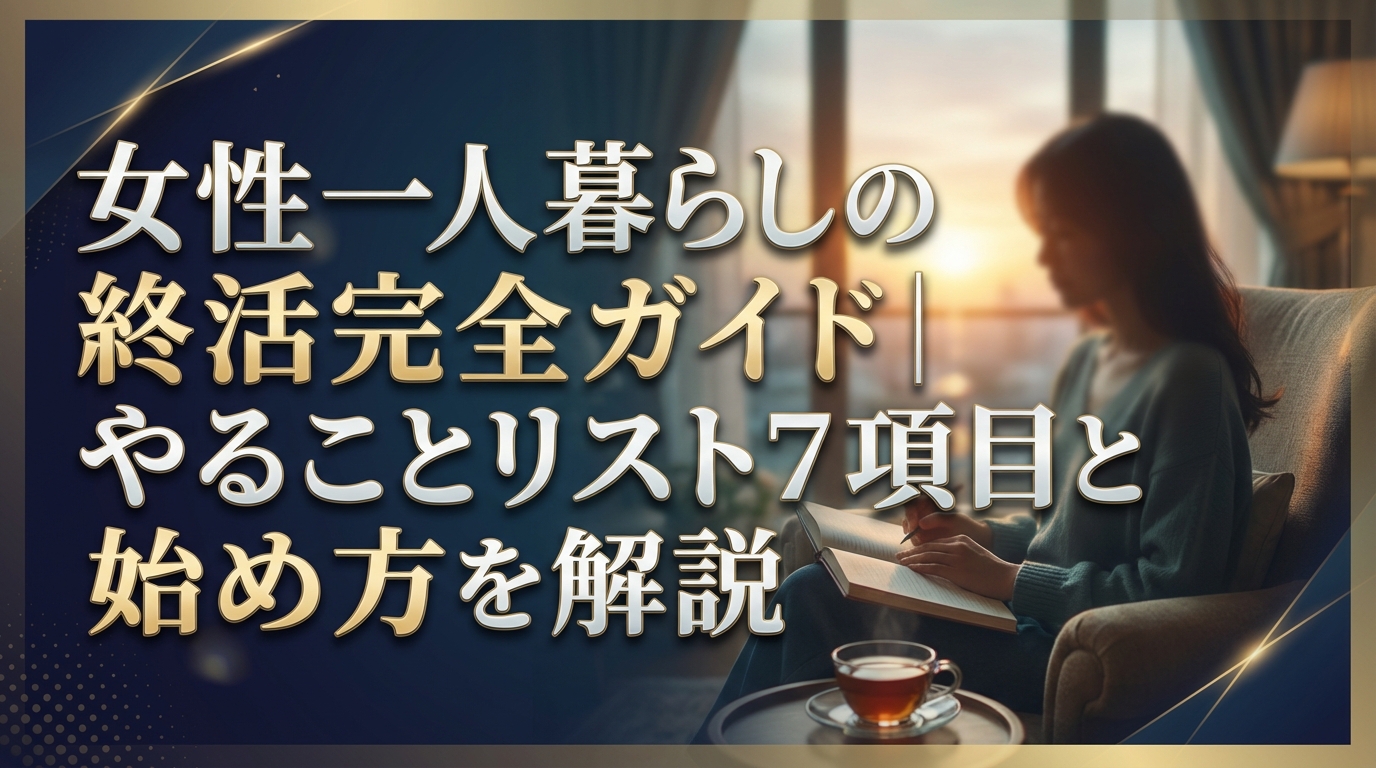 女性一人暮らしの終活完全ガイド｜やることリスト7項目と始め方を解説