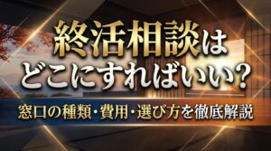 終活相談はどこにすればいい？窓口の種類・費用・選び方を徹底解説