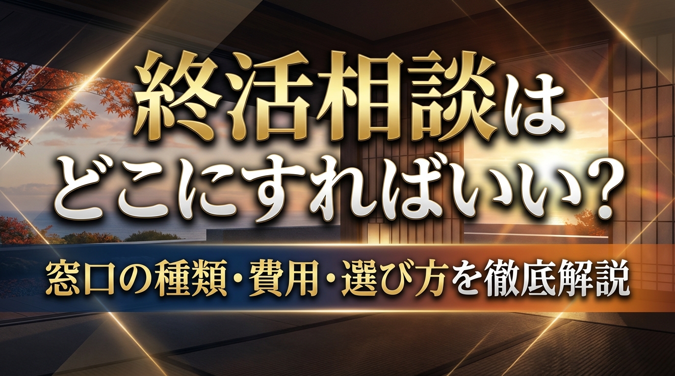終活相談はどこにすればいい?窓口の種類・費用・選び方を徹底解説