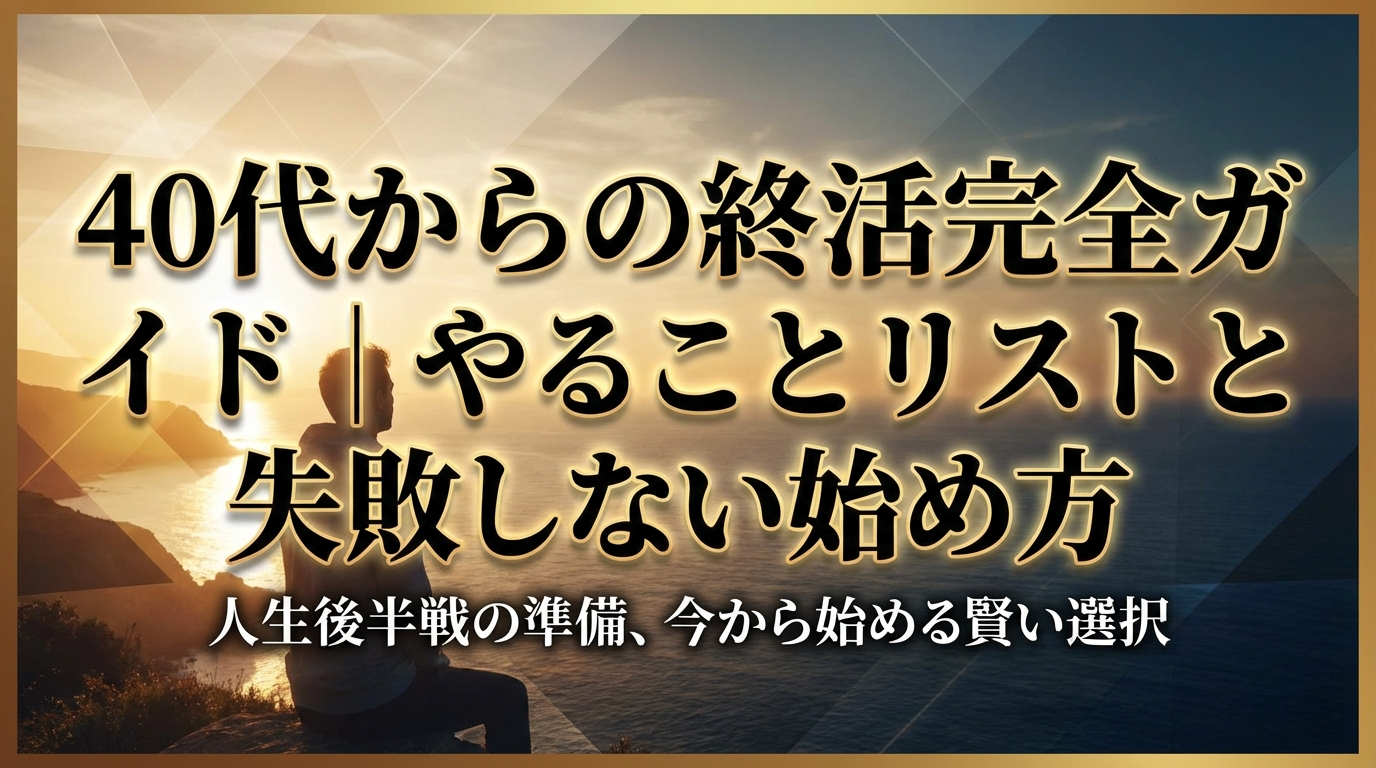 40代からの終活完全ガイド|やることリストと失敗しない始め方