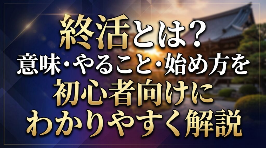 終活とは？意味・やること・始め方を初心者向けにわかりやすく解説