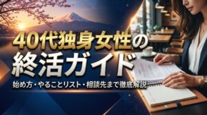 40代独身女性の終活ガイド｜始め方・やることリスト・相談先まで徹底解説