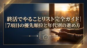 終活でやることリスト完全ガイド｜7項目の優先順位と年代別の進め方