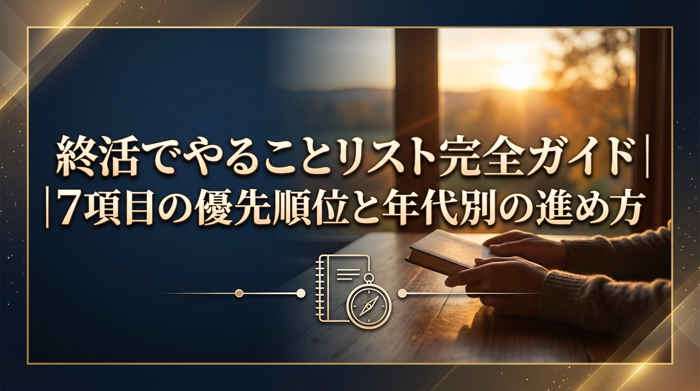 終活でやることリスト完全ガイド｜7項目の優先順位と年代別の進め方