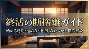 終活の断捨離ガイド｜始める時期・進め方・挫折しないコツを徹底解説
