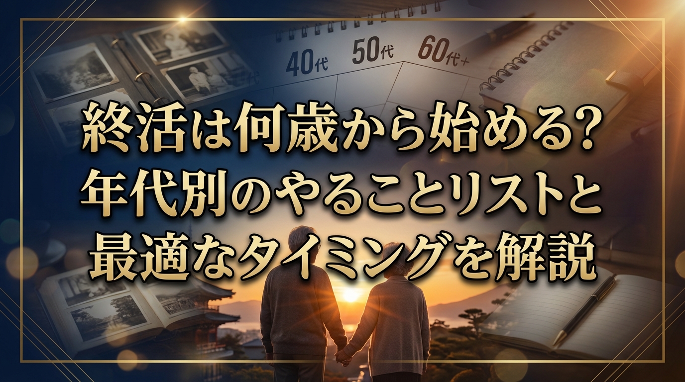 終活は何歳から始める？年代別のやることリストと最適なタイミングを解説