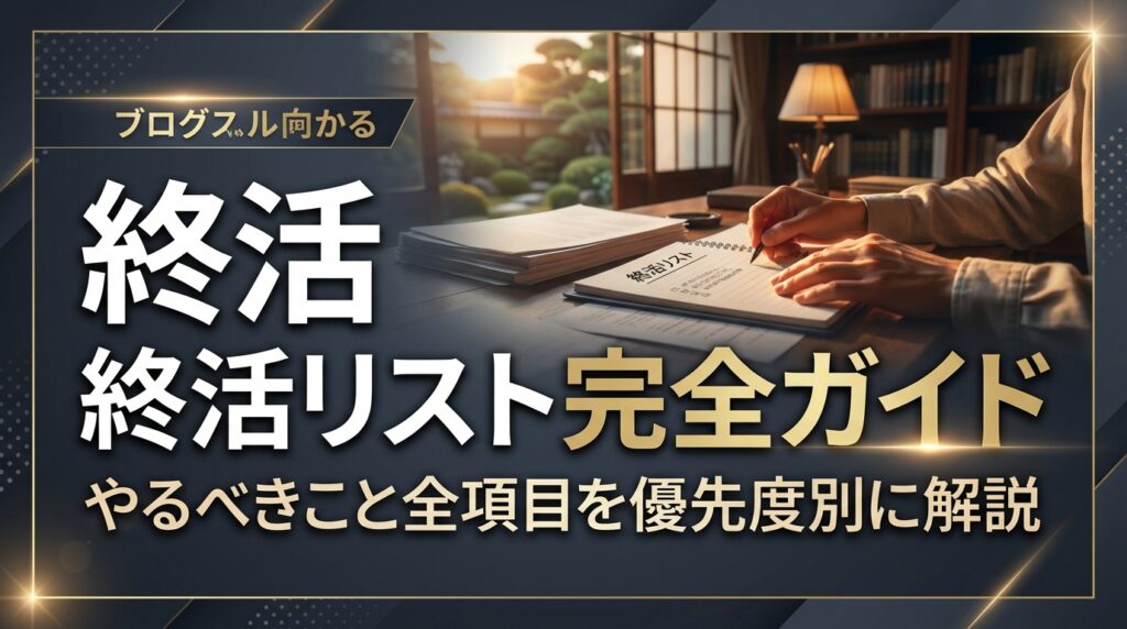 終活リスト完全ガイド｜やるべきこと全項目を優先度別に解説