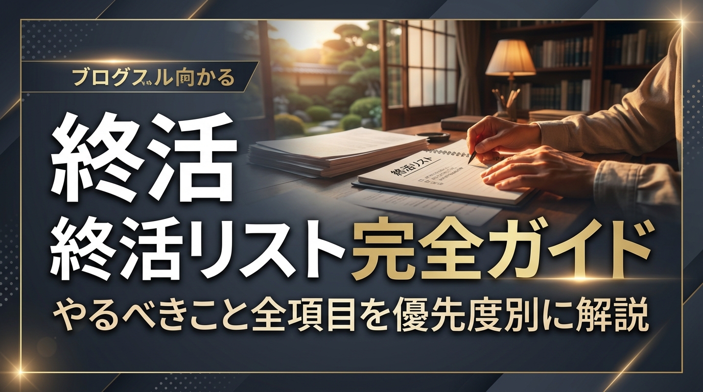終活リスト完全ガイド｜やるべきこと全項目を優先度別に解説