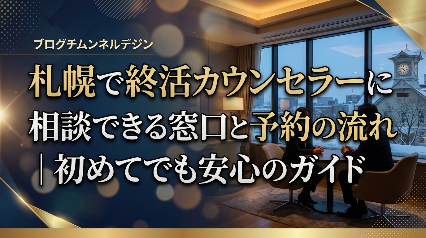 札幌で終活カウンセラーに相談できる窓口と予約の流れ|初めてでも安心のガイド