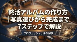 終活アルバムの作り方｜写真選びから完成まで7ステップで解説