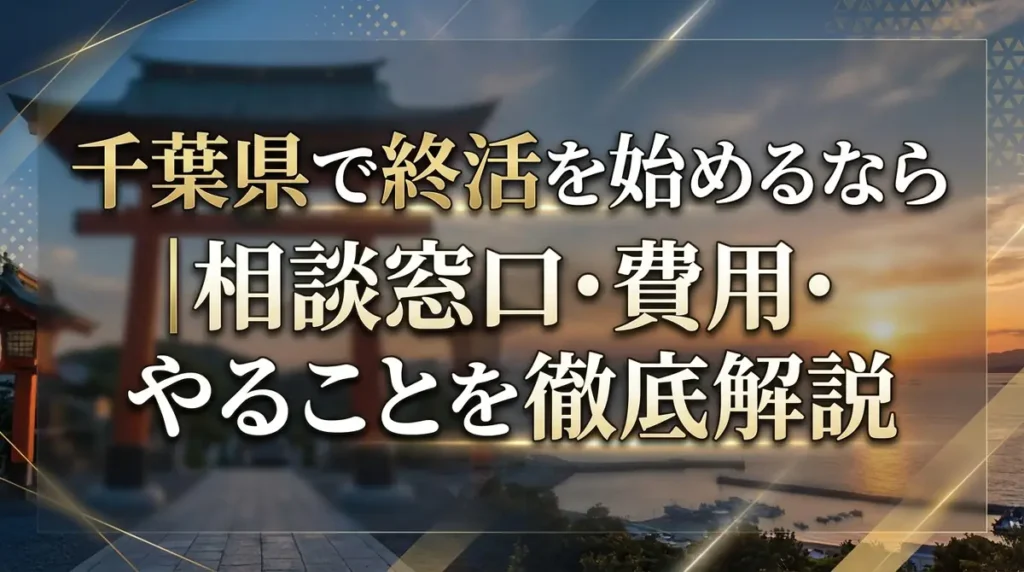 千葉県で終活を始めるなら｜相談窓口・費用・やることを徹底解説