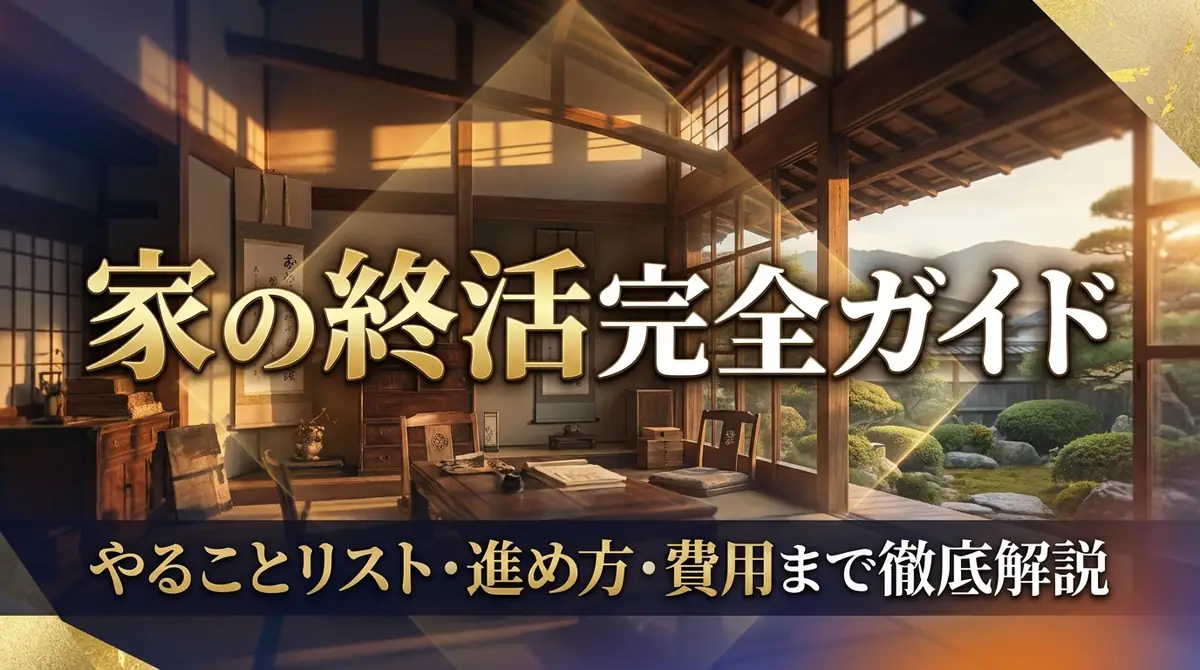 家の終活完全ガイド|やることリスト・進め方・費用まで徹底解説