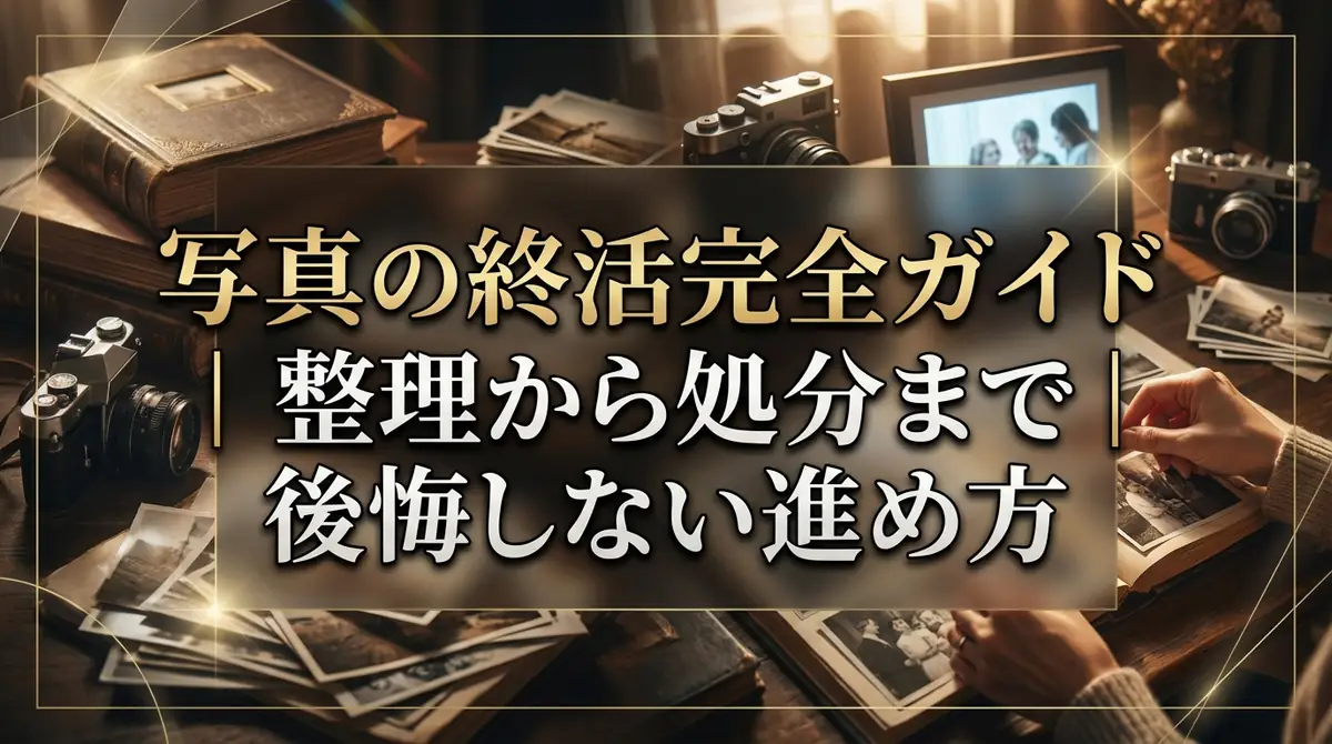 写真の終活完全ガイド|整理から処分まで後悔しない進め方