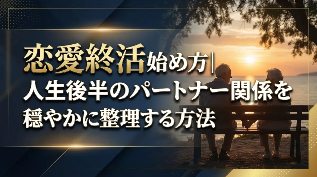 恋愛終活の始め方｜人生後半のパートナー関係を穏やかに整理する方法
