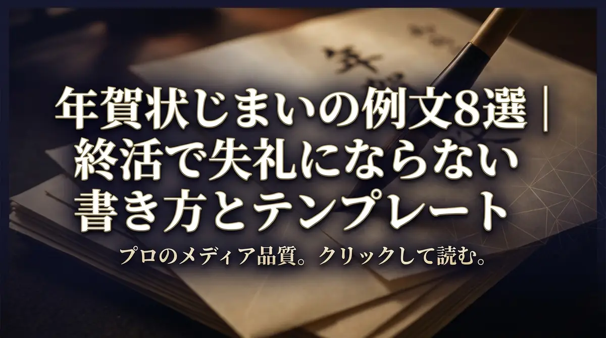 年賀状じまいの例文8選｜終活で失礼にならない書き方とテンプレート