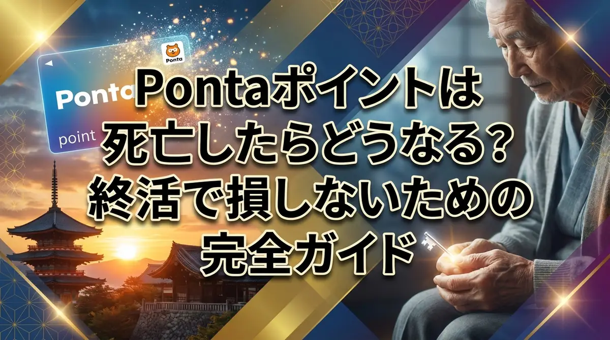 Pontaポイントは死亡したらどうなる?終活で損しないための完全ガイド