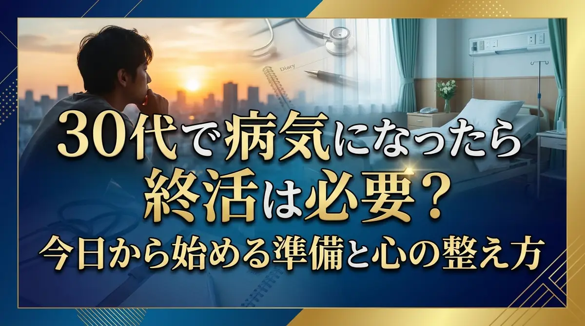 30代で病気になったら終活は必要?今日から始める準備と心の整え方