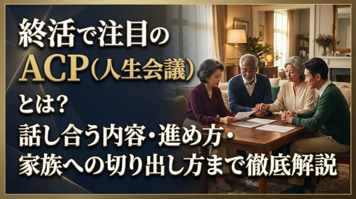 終活で注目のACP(人生会議)とは?話し合う内容・進め方・家族への切り出し方まで徹底解説