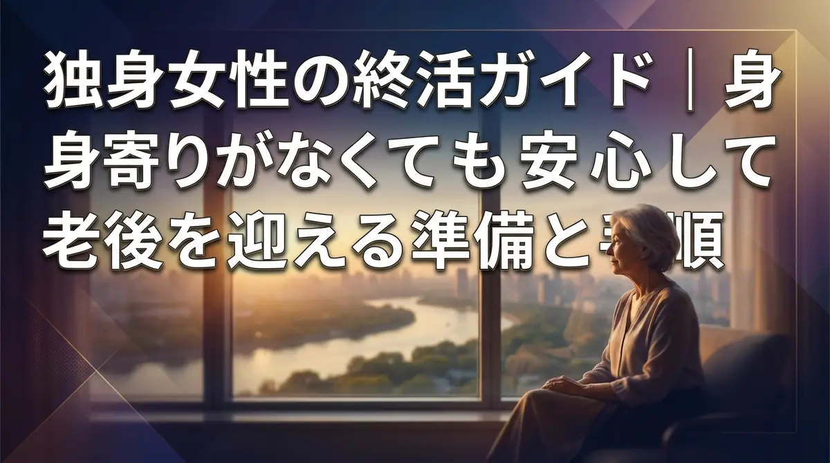 独身女性の終活ガイド｜身寄りがなくても安心して老後を迎える準備と手順