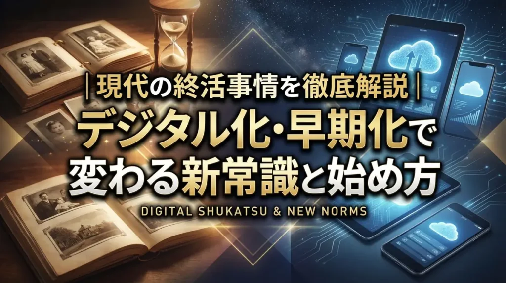 現代の終活事情を徹底解説｜デジタル化・早期化で変わる新常識と始め方