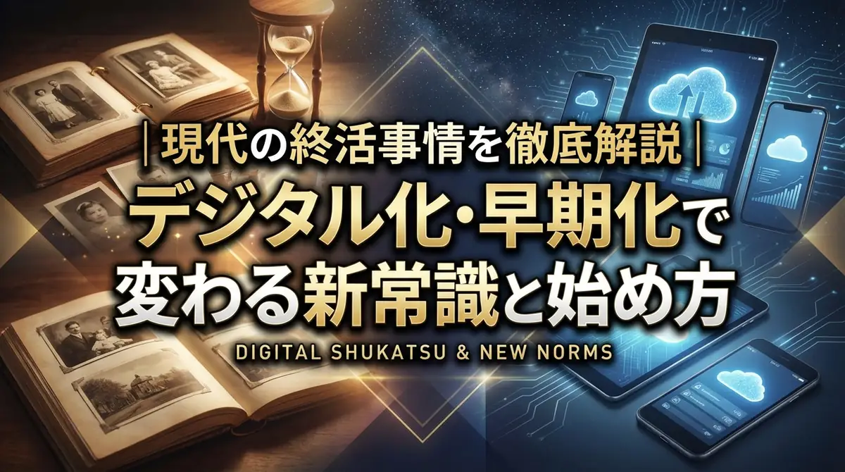 現代の終活事情を徹底解説｜デジタル化・早期化で変わる新常識と始め方