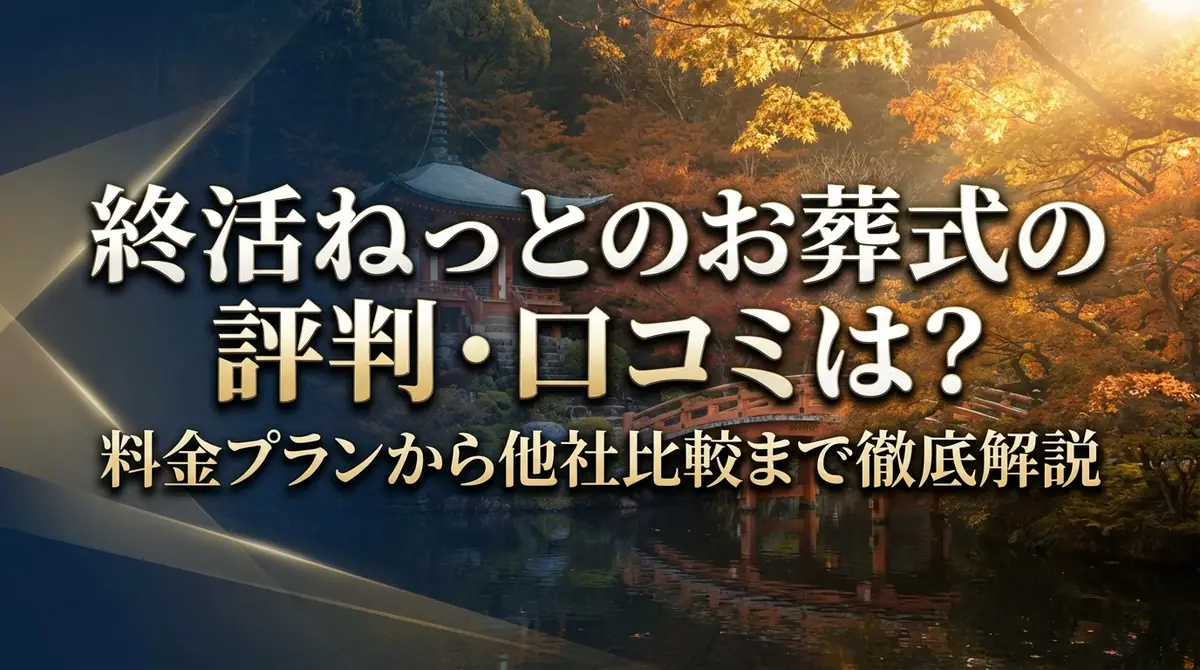 終活ねっとのお葬式の評判・口コミは？料金プランから他社比較まで徹底解説