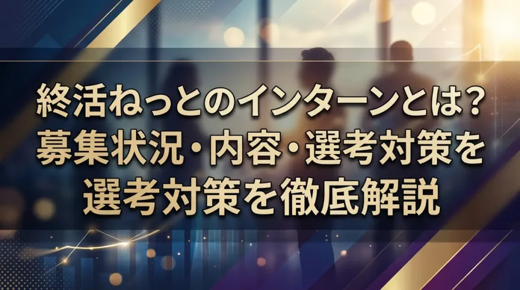 終活ねっとのインターンとは？募集状況・内容・選考対策を徹底解説