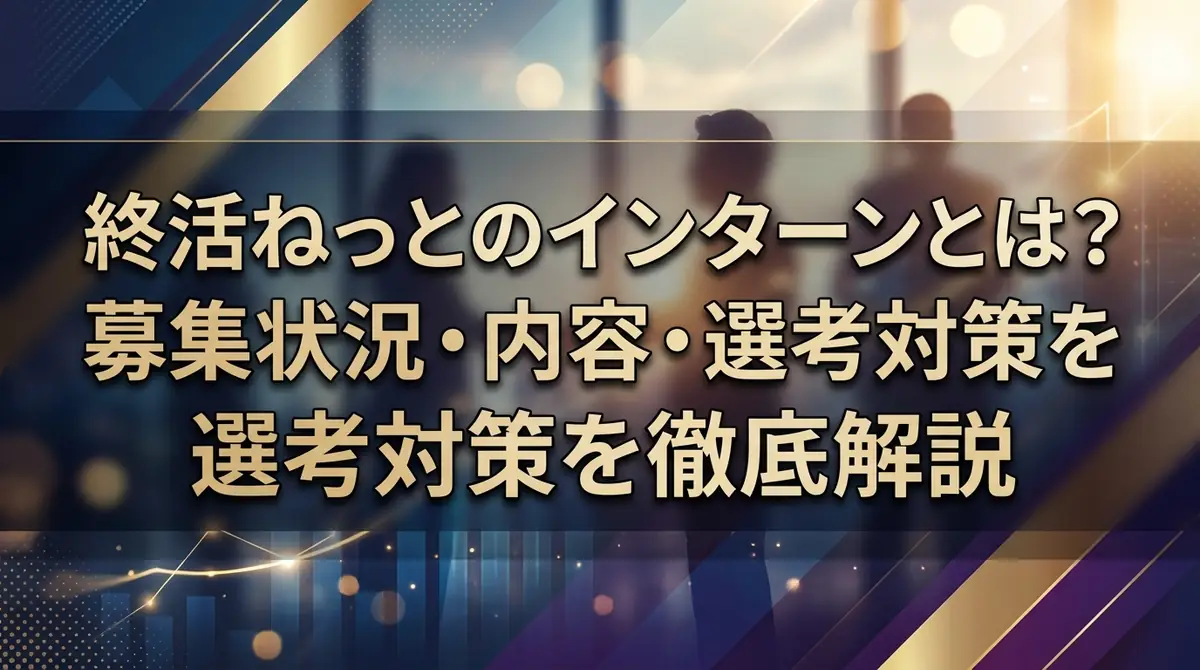 終活ねっとのインターンとは？募集状況・内容・選考対策を徹底解説