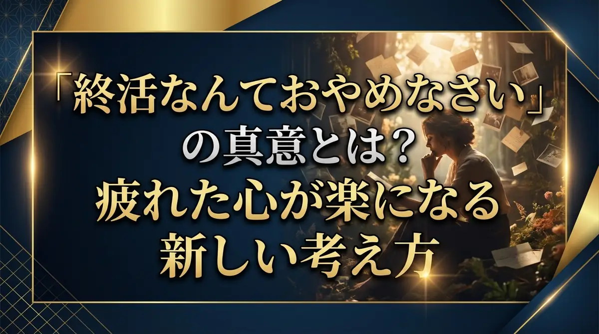 「終活なんておやめなさい」の真意とは？疲れた心が楽になる新しい考え方