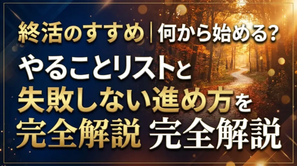 終活のすすめ｜何から始める？やることリストと失敗しない進め方を完全解説
