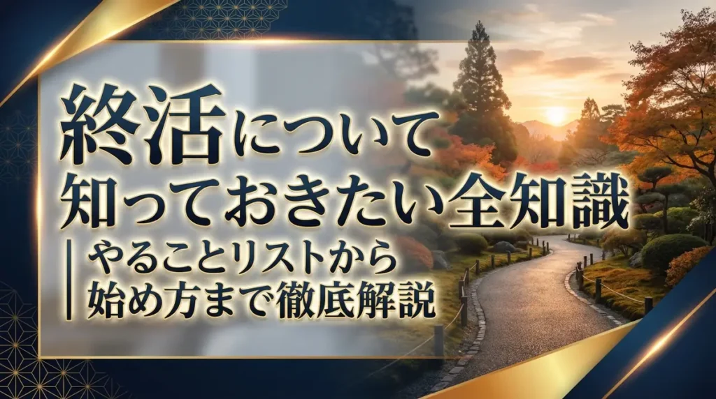 終活について知っておきたい全知識｜やることリストから始め方まで徹底解説