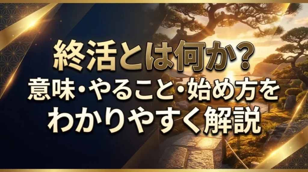 終活とは何か？意味・やること・始め方をわかりやすく解説