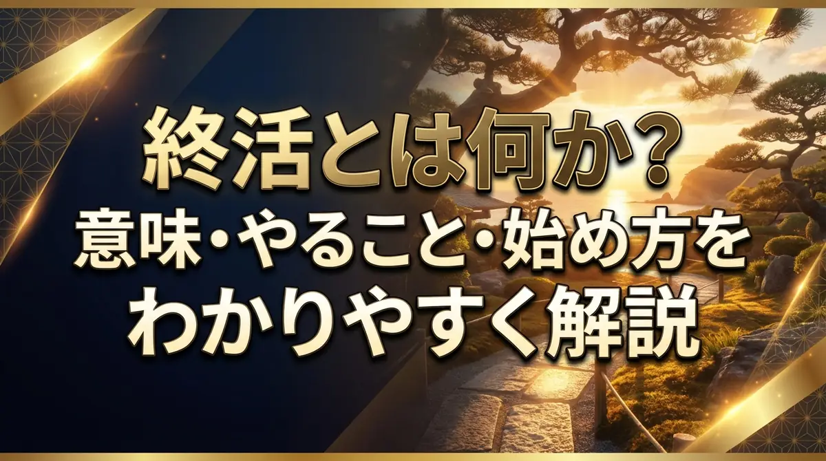 終活とは何か？意味・やること・始め方をわかりやすく解説
