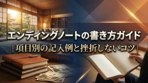 エンディングノートの書き方ガイド｜項目別の記入例と挫折しないコツ
