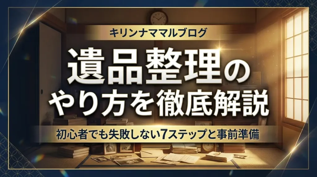 遺品整理のやり方を徹底解説｜初心者でも失敗しない7ステップと事前準備