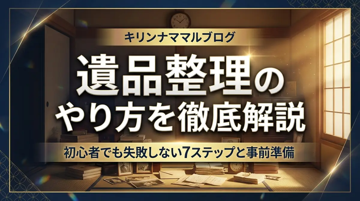 遺品整理のやり方を徹底解説｜初心者でも失敗しない7ステップと事前準備