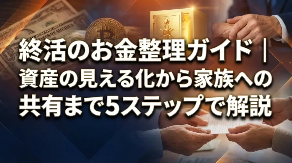 終活のお金整理ガイド｜資産の見える化から家族への共有まで5ステップで解説