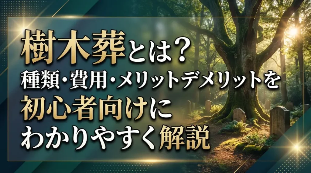 樹木葬とは？種類・費用・メリットデメリットを初心者向けにわかりやすく解説