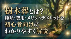樹木葬とは？種類・費用・メリットデメリットを初心者向けにわかりやすく解説