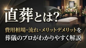 直葬とは？費用相場・流れ・メリットデメリットを葬儀のプロがわかりやすく解説