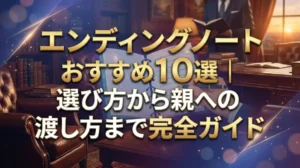 エンディングノートおすすめ10選｜選び方から親への渡し方まで完全ガイド