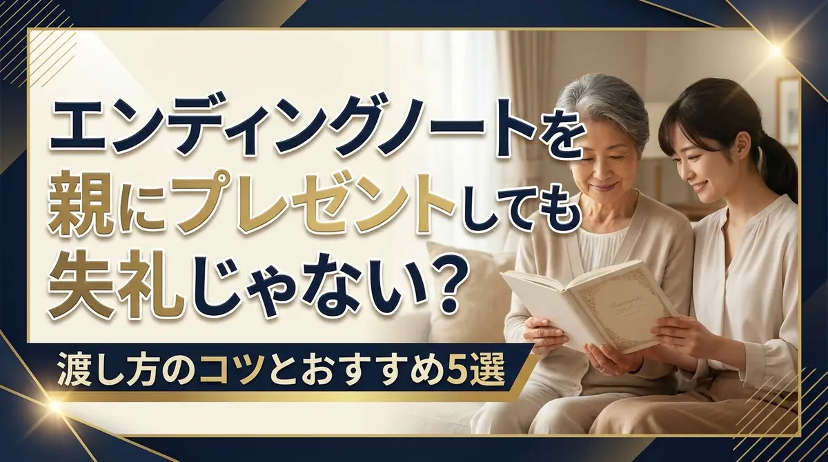 エンディングノートを親にプレゼントしても失礼じゃない？渡し方のコツとおすすめ5選