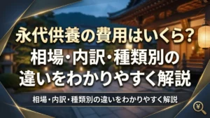 永代供養の費用はいくら？相場・内訳・種類別の違いをわかりやすく解説
