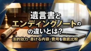 遺言書とエンディングノートの違いとは？法的効力・書ける内容・費用を徹底比較