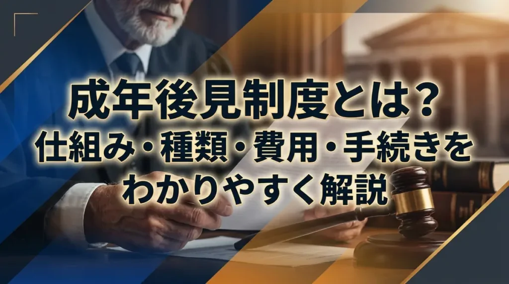 成年後見制度とは？仕組み・種類・費用・手続きをわかりやすく解説